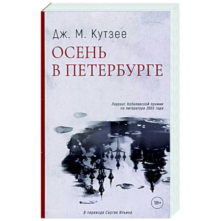 Зарубежная современная проза, книга Осень в Петербурге заказать