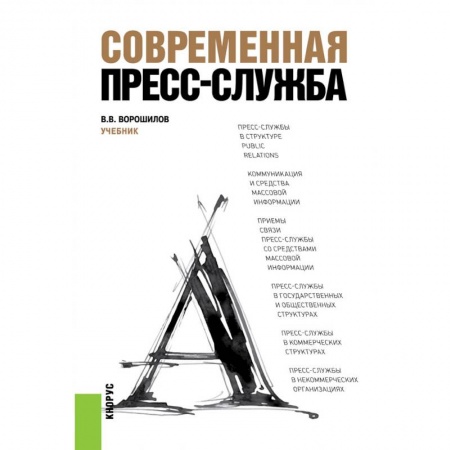 Реклама. PR, книга Современная пресс-служба заказать