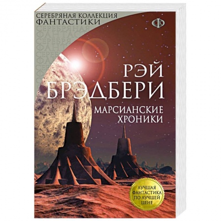 Книги, книга Марсианские хроники заказать