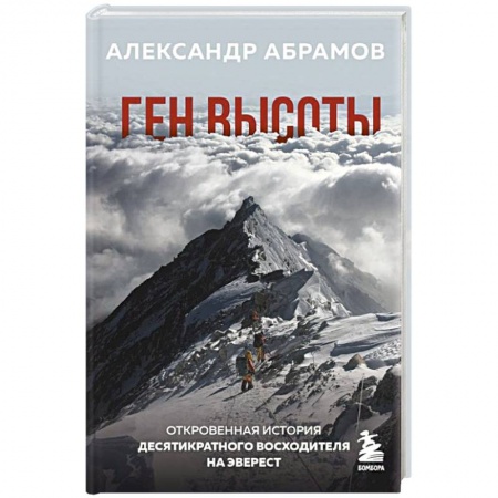 История спорта, книга Ген высоты. Откровенная история десятикратного восходителя на Эверест заказать