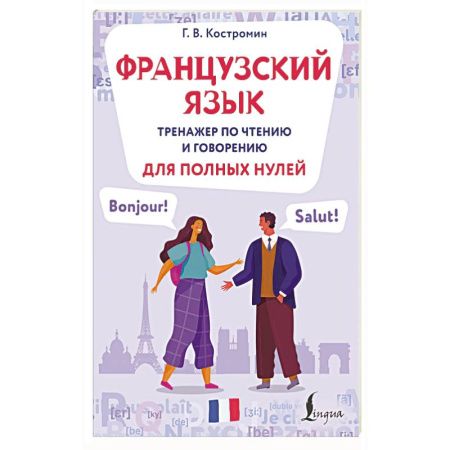 Учебники, самоучители, пособия, книга Французский язык. Тренажер по чтению и говорению для полных нулей заказать