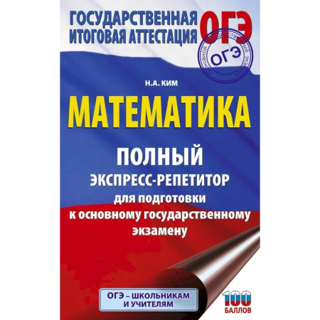 Математика. Алгебра. Геометрия, книга ОГЭ. Математика. Полный экспресс-репетитор для подготовки к ОГЭ заказать
