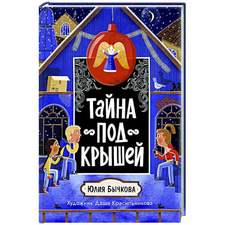 Приключения. Детективы, книга Тайна под крышей заказать