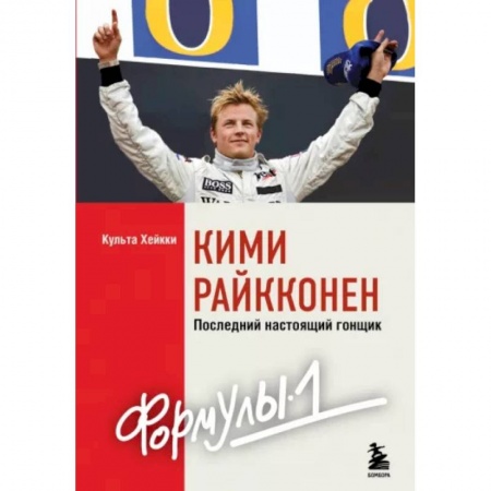 Мемуары, биографии спортсменов, книга Кими Райкконен. Последний настоящий гонщик Формулы-1 заказать