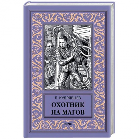 Русская фантастика, книга Охотник на магов заказать