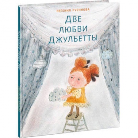 Повести и рассказы о детях, книга Две любви Джульетты заказать