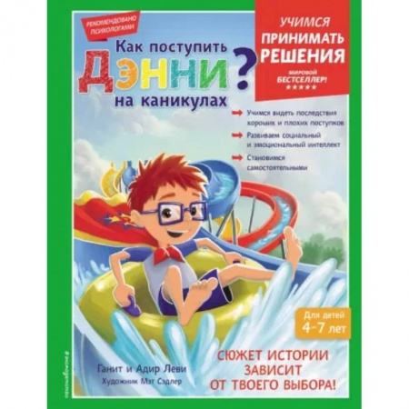 Возрастная психология, книга Как поступить Дэнни на каникулах? заказать
