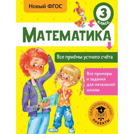 Образовательные системы. 1-4 классы, книга Математика. Все приёмы устного счёта. 3 класс заказать