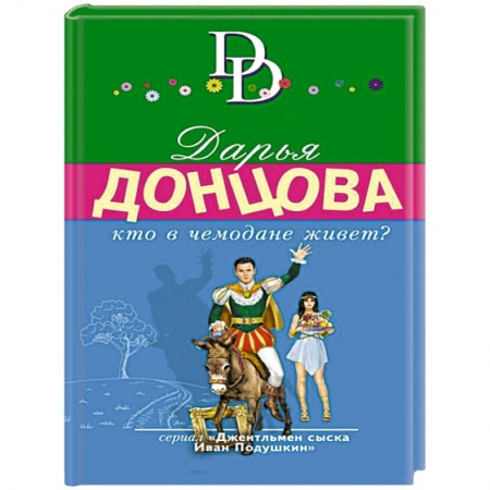 Отечественный женский детектив, книга Кто в чемодане живет? заказать