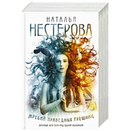 Русская современная проза, книга Жребий праведных грешниц (Книги 1-4) заказать