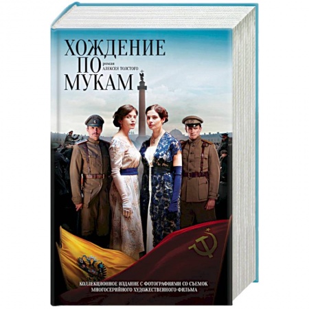 Русская классика, книга Хождение по мукам заказать