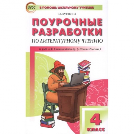 Литература, книга Литературное чтение. 4 класс. Поурочные разработки к УМК Л.Ф.Климановой ('Школа России'). ФГОС заказать