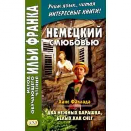 Домашнее чтение на немецком языке, книга Немецкий с любовью. Ханс Фаллада. Два нежных барашка заказать