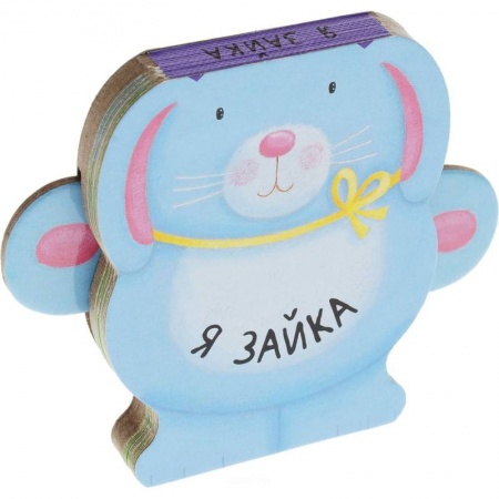 Книги с вырубкой, книга Я зайка заказать