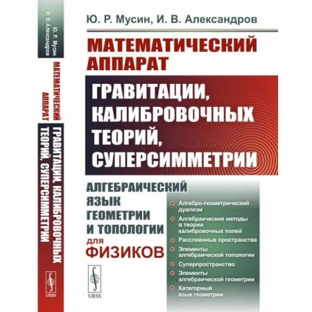 Математика. Алгебра. Геометрия, книга Математический аппарат гравитации, калибровочных теорий, суперсимметрии. Алгебраический язык геометрии и типологии для физиков заказать