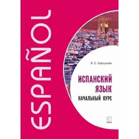 Учебники, самоучители, пособия, книга Испанский язык. Начальный курс заказать