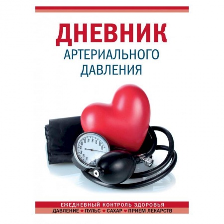 Популярная и нетрадиционная медицина, книга Дневник артериального давления заказать