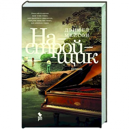 Исторический роман, книга Настройщик заказать