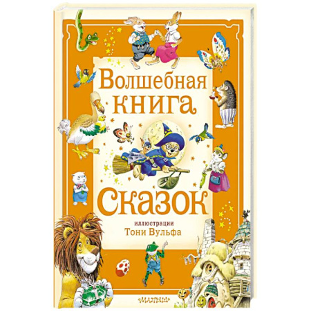 Сказки, книга Волшебная книга сказок. Илл. Тони Вульфа заказать