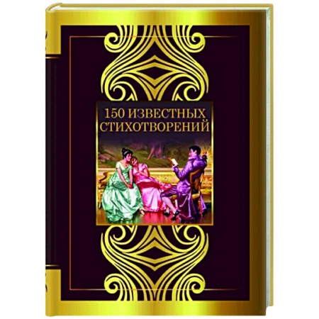 Русская поэзия, книга 150 известных стихотворений заказать
