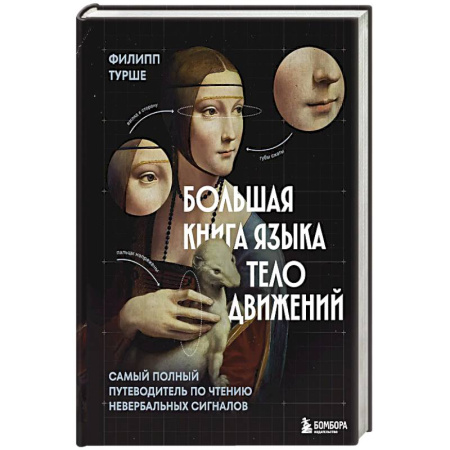Психология отдельных видов деятельности, книга Большая книга языка телодвижений. Самый полный путеводитель по чтению невербальных сигналов заказать