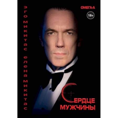 Отечественный любовный роман, книга Сердце мужчины заказать