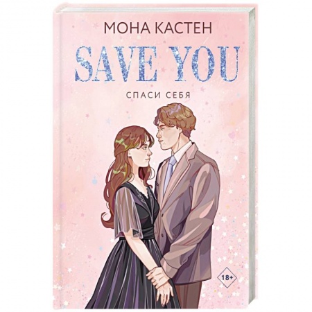 Зарубежный любовный роман, книга Спаси себя. Книга 2 заказать