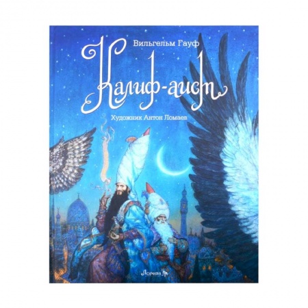 Сказки зарубежных писателей, книга Книга Калиф-Аист заказать