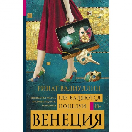 Русская современная проза, книга Где валяются поцелуи. Венеция заказать