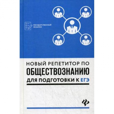 Обществознание, книга Новый репетитор по обществознанию для подготовки к ЕГЭ. Учебное пособие заказать