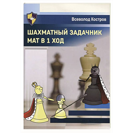 Шахматы. Шашки, книга Шахматный задачник.Мат в 1 ход заказать