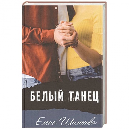 Романтическая проза, книга Белый танец заказать