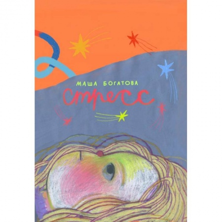 Комиксы. Манга, книга Стресс заказать