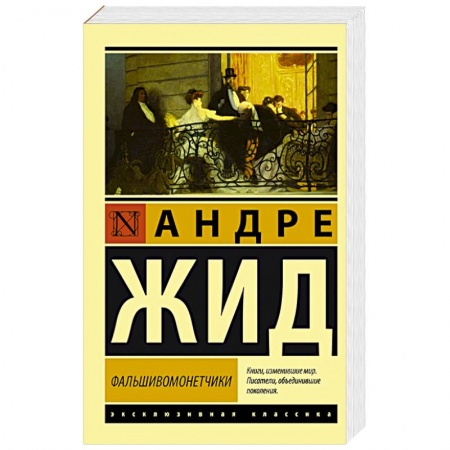 Зарубежная современная проза, книга Фальшивомонетчики заказать