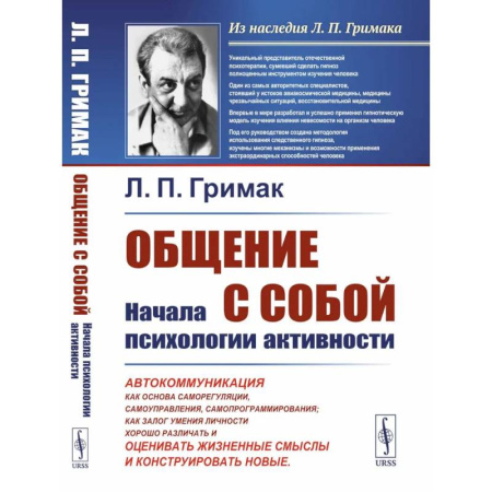 Психоанализ, книга Общение с собой: Начала психологии активности: Автокоммуникация как основа саморегуляции, самоуправления, самопрограммирования. как залог умения личности хорошо различать, оценивать жизненные смыслы и конструировать новые заказать