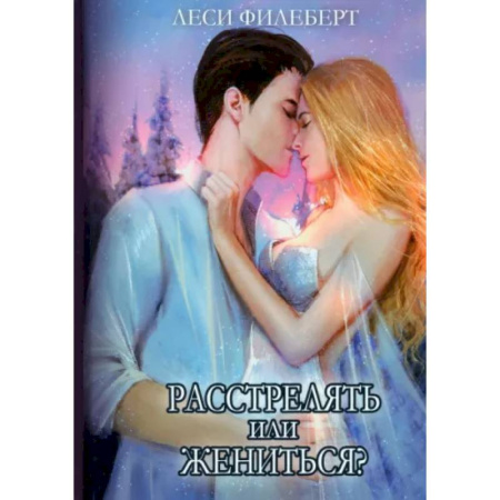 Русское фэнтези, книга Расстрелять или жениться заказать