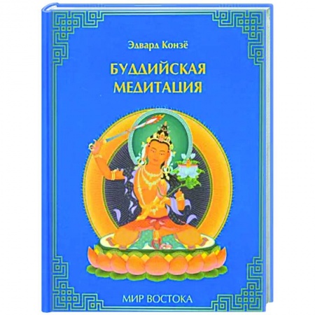 Медитация, книга Буддийская медитация заказать