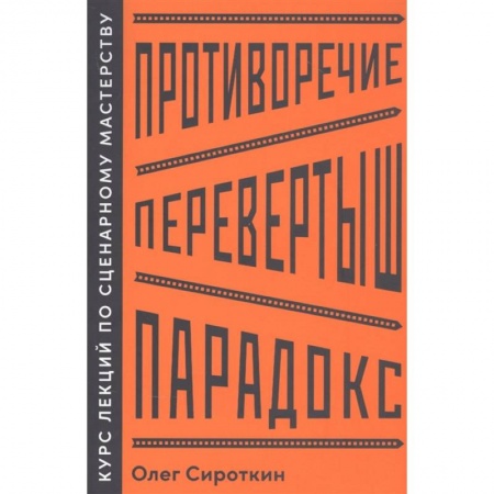Кино. Киноискусство, книга Противоречие. Перевертыш. Парадокс. Курс лекций по сценарному мастерству заказать