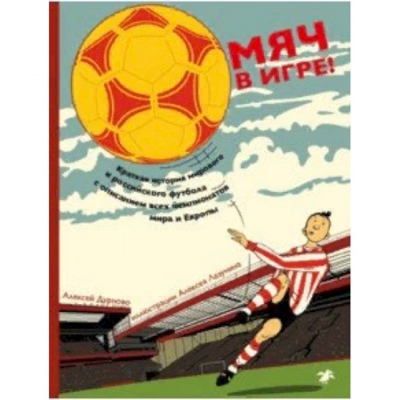 Спорт для детей, книга Мяч в игре! заказать