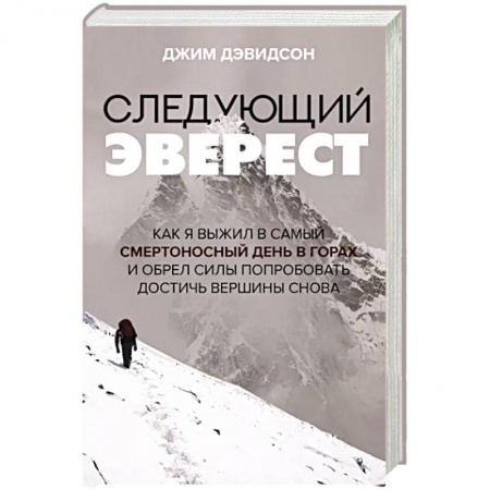 Эссе, письма, очерки, книга Следующий Эверест. Как я выжил в самый смертоносный день в горах и обрел силы попробовать достичь вершины снова заказать