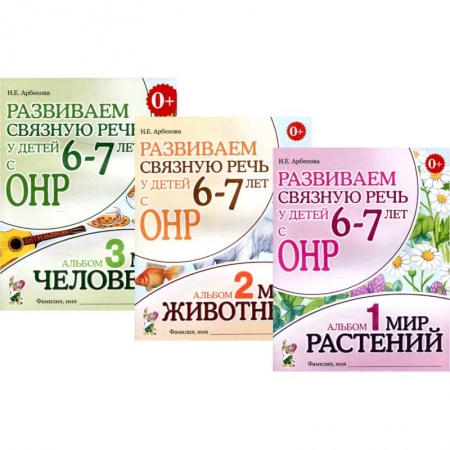 Дошкольное обучение, книга Развиваем связную речь у детей 6-7 лет с ОНР (комплект из 3-х альбомов) заказать