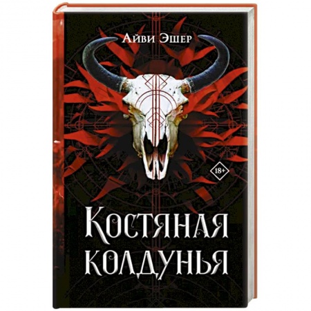 Зарубежное фэнтези, книга Костяная колдунья заказать