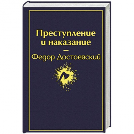 Русская классика, книга Преступление и наказание заказать