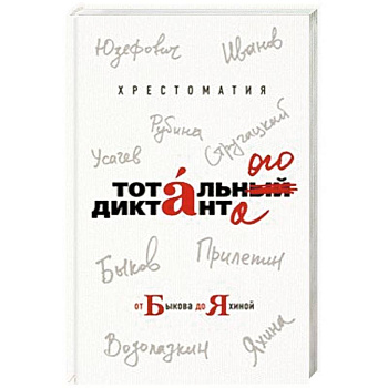 Хрестоматия Тотального диктанта от Быкова до Яхиной Хрестоматия Тотального диктанта от Быкова до Яхиной