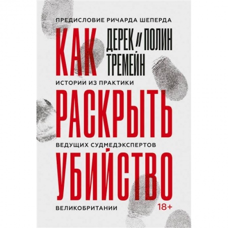 История медицины, книга Как раскрыть убийство. Истории из практики ведущих судмедэкспертов Великобритании заказать