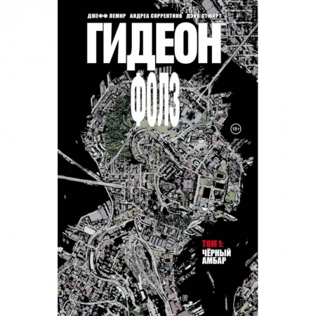 Комиксы. Манга, книга Гидеон Фолз. Том 1. Чёрный амбар заказать