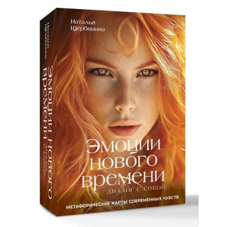 Метафорические карты, книга Эмоции нового времени: диалог с собой. Метафорические карты современных чувств заказать