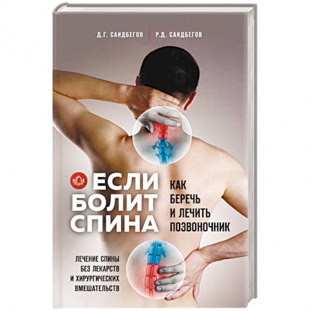 Лечебная физкультура, книга Если болит спина заказать