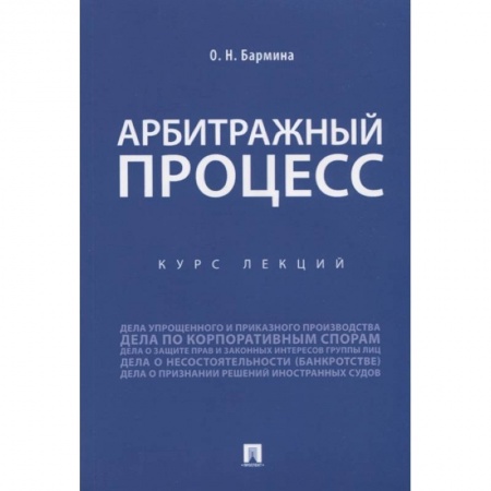 Гражданское право, книга Учебное пособие по арбитражному процессу. Конспект лекций заказать
