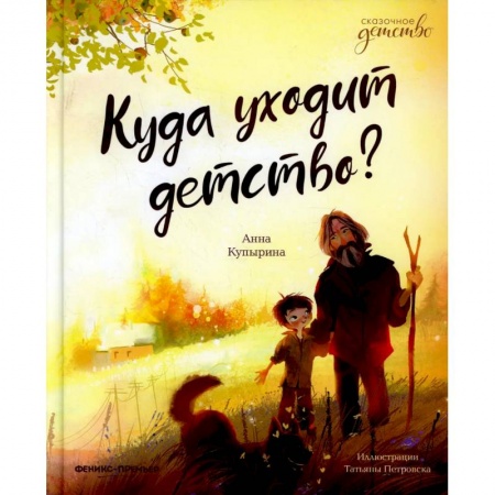 Сказки отечественных писателей, книга Куда уходит детство? заказать